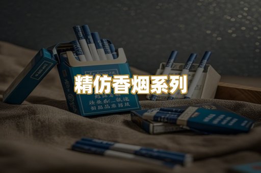 精仿香烟系列